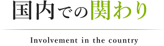国内での関わり|好善社の働き|公益社団法人 好善社