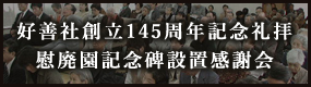 好善社創立125周年記念礼拝講演会