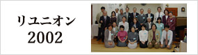 リユニオン2002