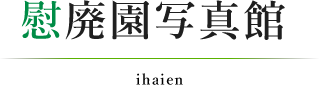 慰廃園|公益社団法人 好善社