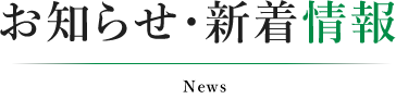 お知らせ・新着情報|公益社団法人 好善社