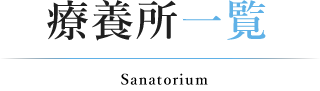 療養所一覧|公益社団法人 好善社
