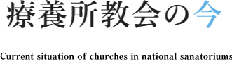 療養所教会の今|公益社団法人 好善社