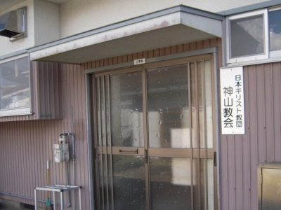神山教会の礼拝が行われる家屋