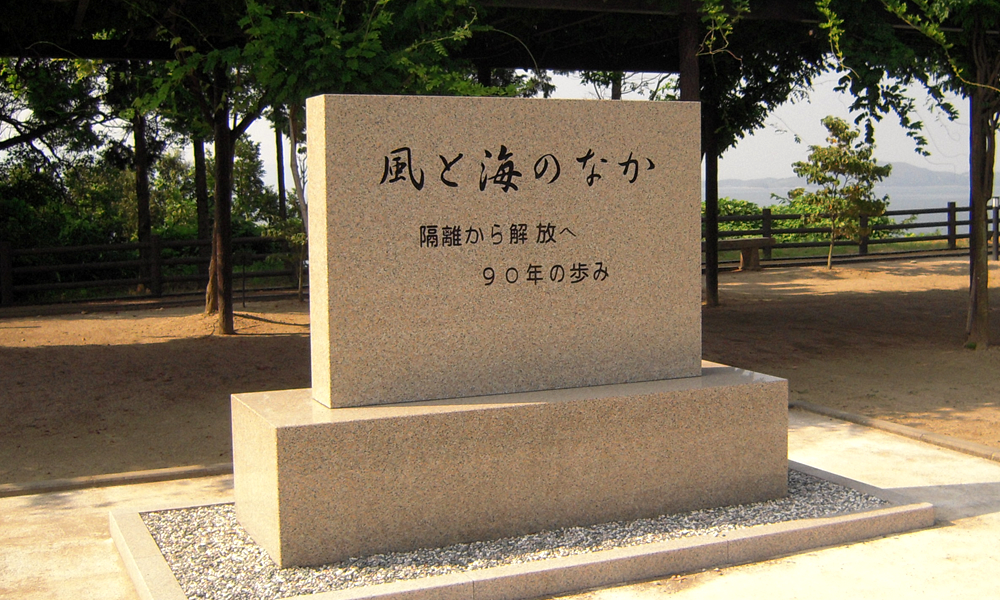 邑久光明園（岡山県）