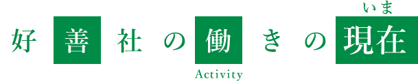 好善社の活動