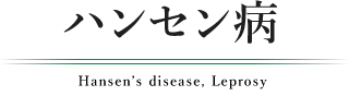 ハンセン病