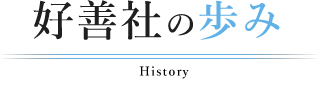 好善社の歩み