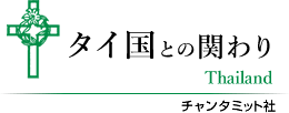 タイ国との関わり 